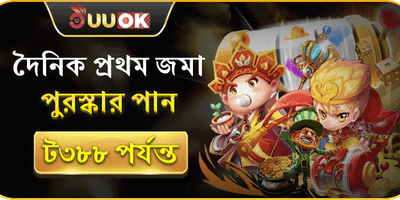 প্রথম ডিপোজিট রিলোড বোনাস promotion