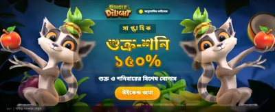জঙ্গল ডিলাইট নিয়ে জিতে নিন বড় পুরস্কার