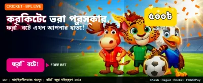 খেলাধুলায় জিতে নিন আকর্ষণীয় বোনাস